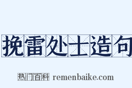 挽雷处士造句是什么意思的图片